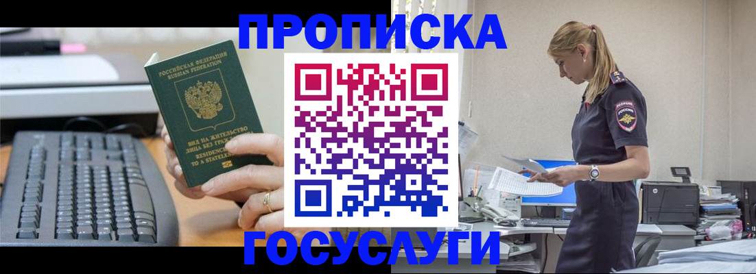 прописка законно в Отрадном